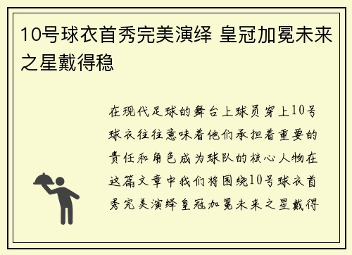 10号球衣首秀完美演绎 皇冠加冕未来之星戴得稳