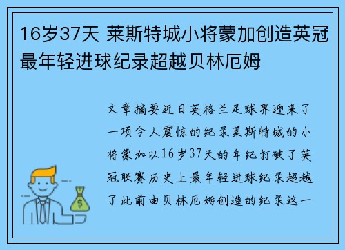 16岁37天 莱斯特城小将蒙加创造英冠最年轻进球纪录超越贝林厄姆