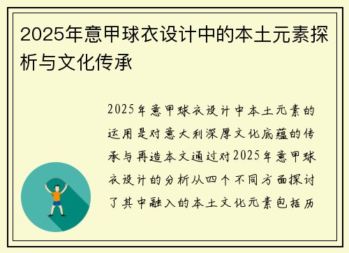 2025年意甲球衣设计中的本土元素探析与文化传承 2025年意甲球衣设计中的本土元素探析与文化传承