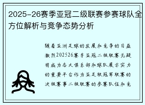 2025-26赛季亚冠二级联赛参赛球队全方位解析与竞争态势分析