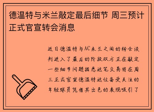 德温特与米兰敲定最后细节 周三预计正式官宣转会消息 德温特与米兰敲定最后细节 周三预计正式官宣转会消息
