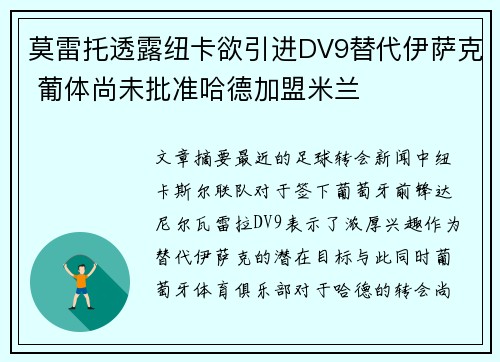 莫雷托透露纽卡欲引进DV9替代伊萨克 葡体尚未批准哈德加盟米兰