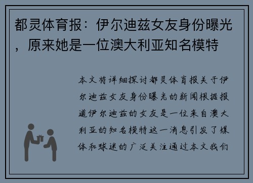 都灵体育报：伊尔迪兹女友身份曝光，原来她是一位澳大利亚知名模特