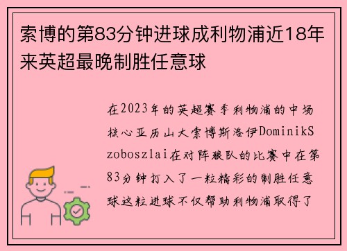 索博的第83分钟进球成利物浦近18年来英超最晚制胜任意球
