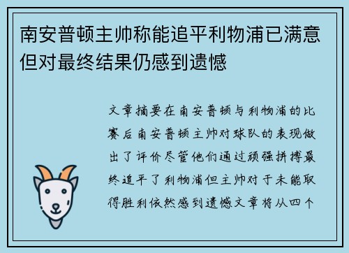 南安普顿主帅称能追平利物浦已满意但对最终结果仍感到遗憾