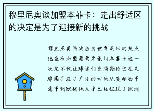 穆里尼奥谈加盟本菲卡：走出舒适区的决定是为了迎接新的挑战