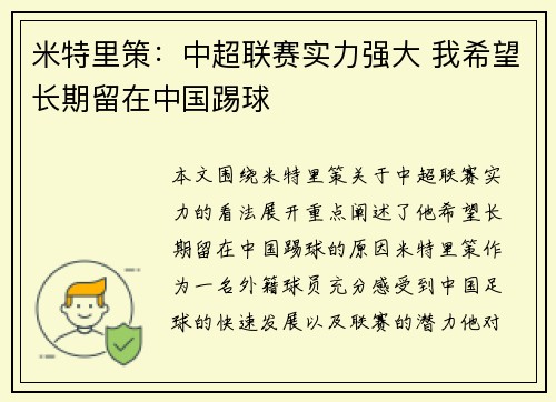 米特里策：中超联赛实力强大 我希望长期留在中国踢球