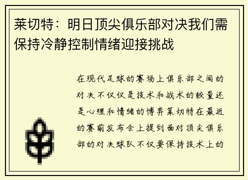 莱切特：明日顶尖俱乐部对决我们需保持冷静控制情绪迎接挑战