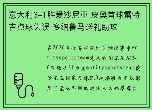 意大利3-1胜爱沙尼亚 皮奥首球雷特吉点球失误 多纳鲁马送礼助攻