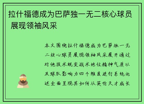 拉什福德成为巴萨独一无二核心球员 展现领袖风采