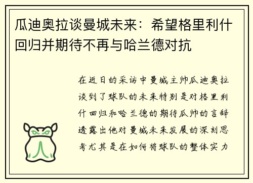 瓜迪奥拉谈曼城未来：希望格里利什回归并期待不再与哈兰德对抗