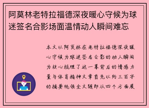 阿莫林老特拉福德深夜暖心守候为球迷签名合影场面温情动人瞬间难忘