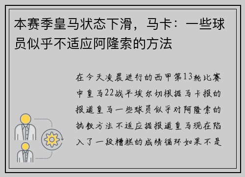 本赛季皇马状态下滑，马卡：一些球员似乎不适应阿隆索的方法