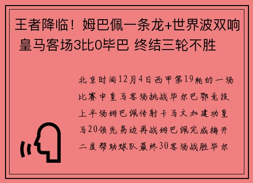 王者降临！姆巴佩一条龙+世界波双响 皇马客场3比0毕巴 终结三轮不胜