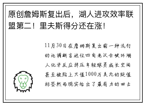 原创詹姆斯复出后，湖人进攻效率联盟第二！里夫斯得分还在涨！