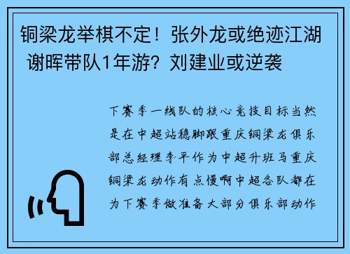 铜梁龙举棋不定！张外龙或绝迹江湖 谢晖带队1年游？刘建业或逆袭