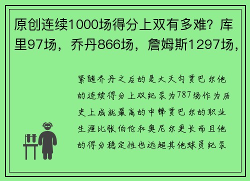 原创连续1000场得分上双有多难？库里97场，乔丹866场，詹姆斯1297场，哈登多少场